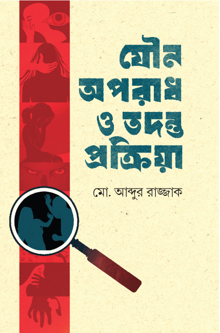 যৌন অপরাধ ও তদন্ত প্রক্রিয়া - 978-984-3994-16-5